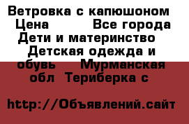  Ветровка с капюшоном › Цена ­ 600 - Все города Дети и материнство » Детская одежда и обувь   . Мурманская обл.,Териберка с.